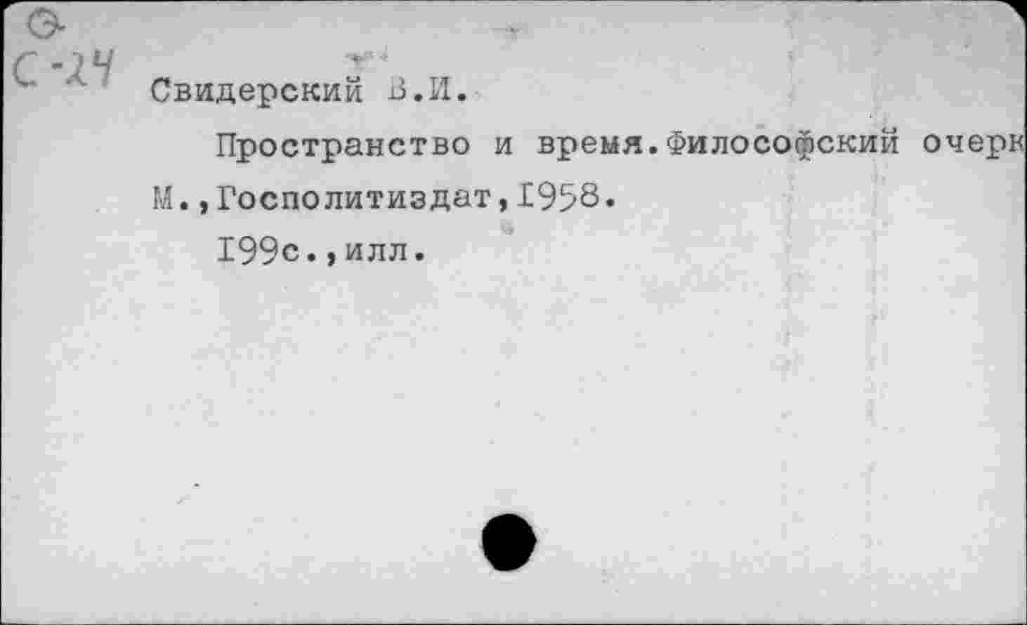 ﻿Свидерский В.И.
Пространство и время.Философский очерк М.,Госполитиздат,1958«
199с.,илл.